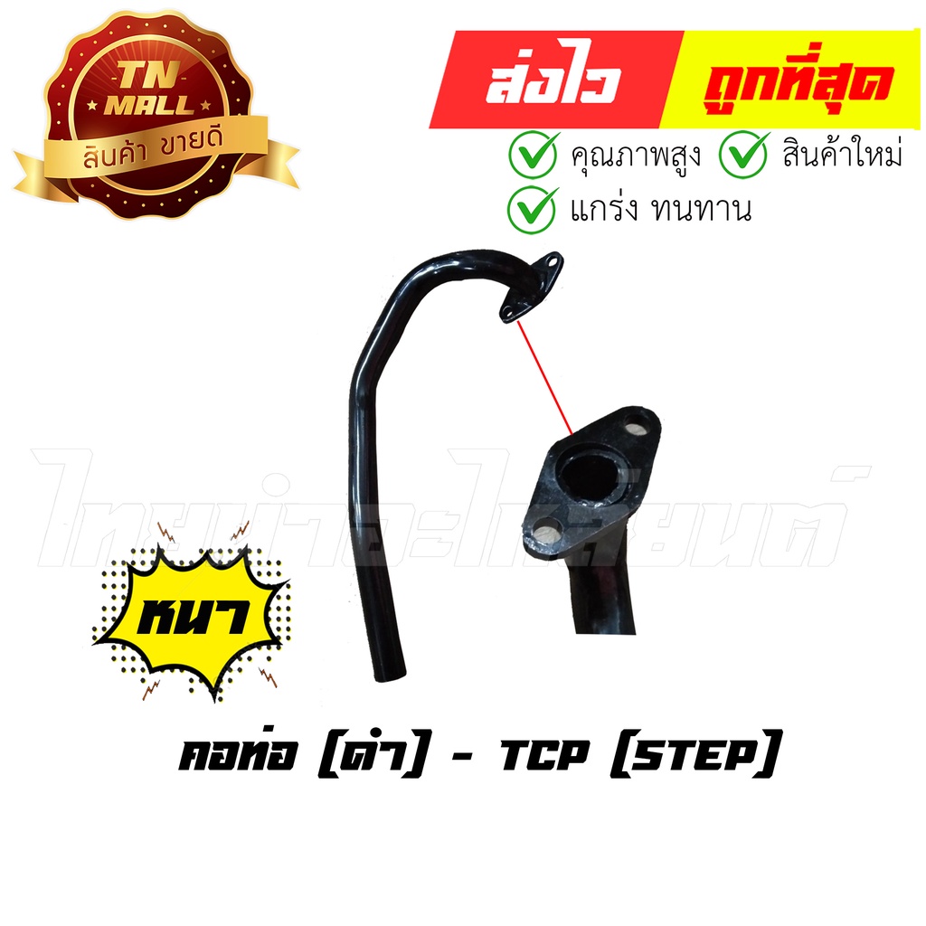 คอท่อ [ดำ] Step125 สเต็ป125 ยี่ห้อ TCP ทน หนา ไม่ขึ้นสนิมง่าย By ไทยนำอะไหล่ยนต์