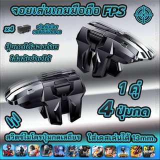 M-01 1คู่ จอยเล่นเกมมือถือแนว FPS Free Fire PUBG Apex Call of duty แบบกดปกติทั้ง 2 ข้าง