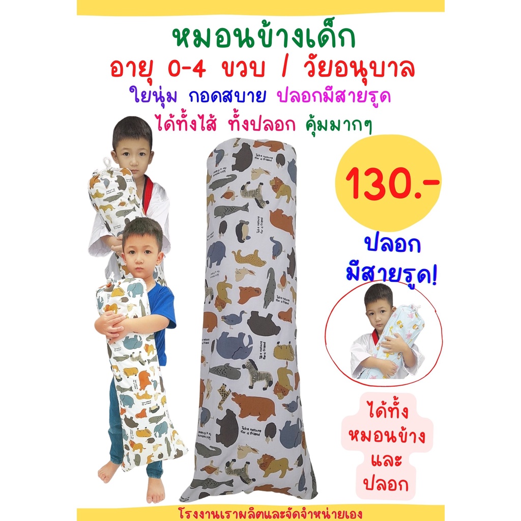 หมอนข้างเด็ก หมอนข้างอนุบาล 0-4 ขวบ หมอนดันหลังผู้ป่วย ได้ทั้งไส้ ทั้งปลอก