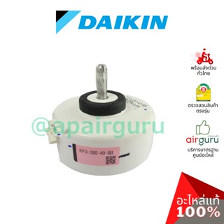 Daikin รหัส 4015258 (1381649) ** DC FAN MOTOR (KDF-280-40-8B) มอเตอร์พัดลม คอยล์เย็น อะไหล่แอร์ ไดกิ้น ของแท้