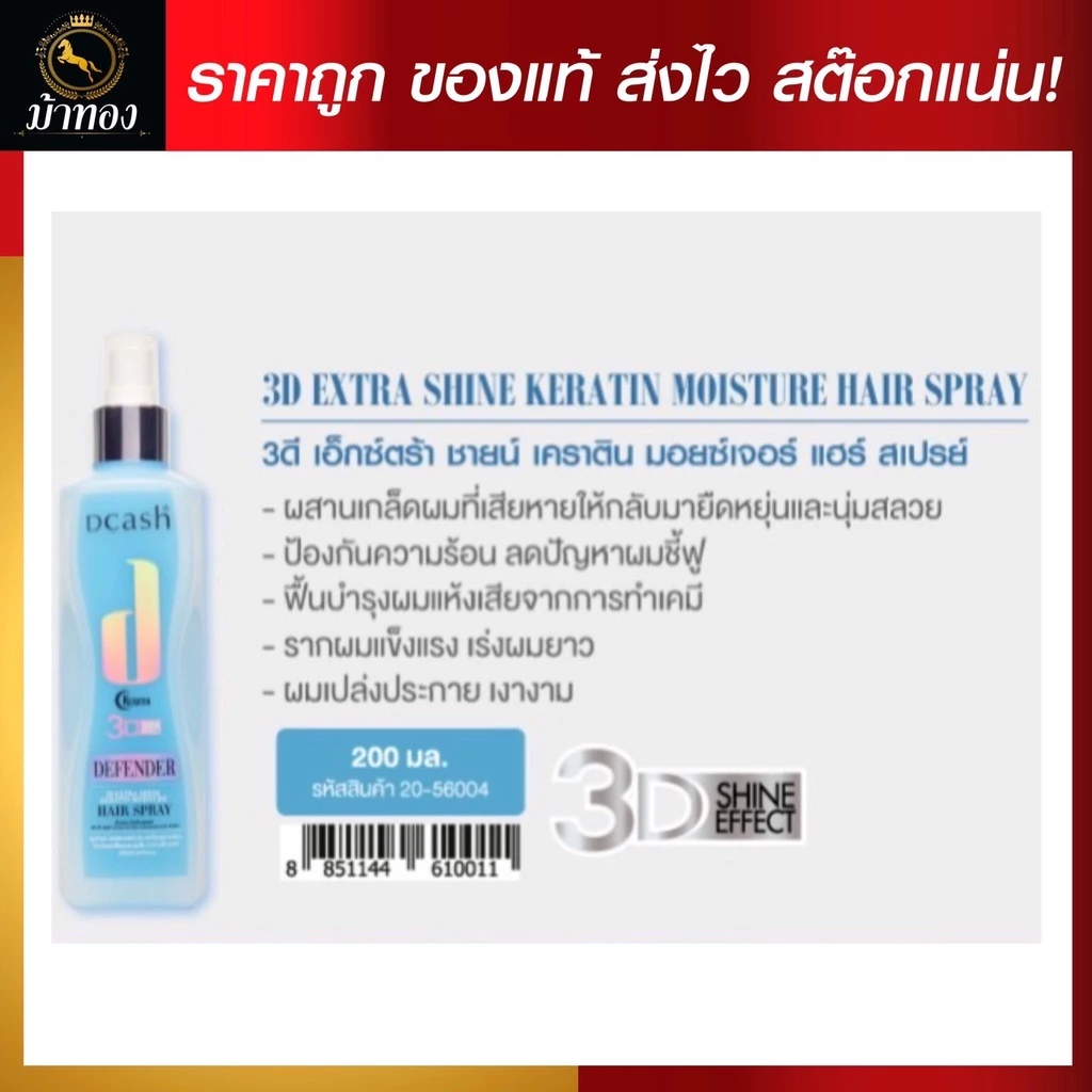 ดีเฟนเดอร์ 3ดี เอ็กซ์ตร้า ชายน์เคราติน มอยซ์เจอร์ แฮร์ สเปรย์ 200 ml