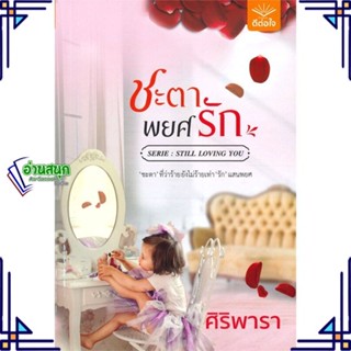 หนังสือ ชะตาพยศรัก ผู้แต่ง ศิริพารา สนพ.ดีต่อใจ หนังสือนิยายโรแมนติก