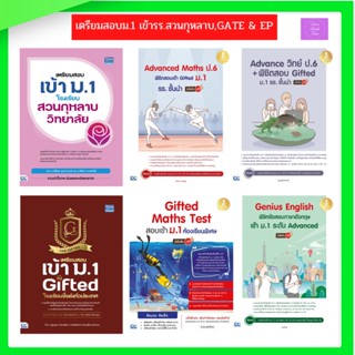 🌞(กรอกโค้ดลด 9WIXB ลด 25.- )🌞 หนังสือเตรียมสอบเข้า ม.1 โรงเรียนสวนกุหลาบวิทยาลัย