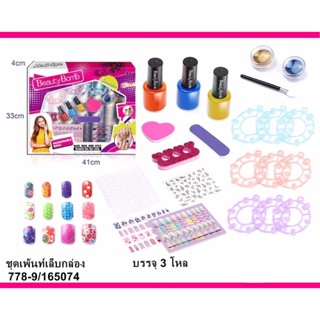 778-9 ของเล่นเด็กชุดเพ้นท์เล็บ ชุดทำเล็บ ปลีกกล่องละ