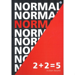 [พร้อมส่ง]หนังสือ2 + 2 = 5 Norm(al)#บริหาร,สนพ7D BOOKยิ่งยศ เจียรวุฑฒิ