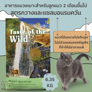 taste Of The Wild Cat Food Made In U.S.A  สูตรร๊อกกี้ เม้าเท่น ขนาด 6.35 Kg