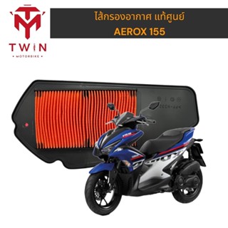 ไส้กรองอากาศ YAMAHA แท้ศูนย์ 100% AEROX 155  (B65-E4451-00)