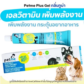 Petme plus gel เพ็ทมีเจล วิตามิน เจลอาหารเสริมเพิ่มพลังงาน สุนัข แมว ช่วยฟื้นฟูสัตว์เลี้ยงตั้งครรภ์และให้นม ป่วย