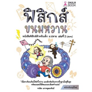 หนังสือ ฟิสิกส์ขนมหวาน ล.3 ฉ.ปรับปรุง สนพ.ศูนย์หนังสือจุฬา หนังสือคู่มือเรียน หนังสือเตรียมสอบ