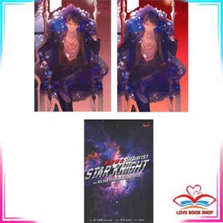 หนังสือ อัศวินดารา STAR KNIGHT เล่ม 9-10 (แพ็คคู่ เล่มจบ) หนังสือนิยายวาย (Y)  Yaoi/Yuri สินค้ามือหนึ่ง พร้อมส่ง