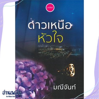 หนังสือ ดาวเหนือหัวใจ สนพ.มณีจันท์ หนังสือนวนิยาย #อ่านเพลิน