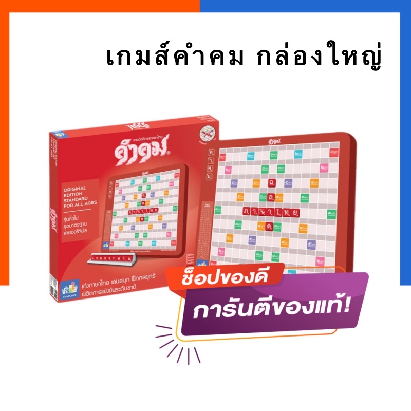 เกมส์คำคม กระดานใหญ่ ชุดมาตรฐาน ปรับปรุงใหม่ล่าสุด กล่องพลาสติก รุ่นแข่งขัน สื่อเรียนภาษาไทย เกมคำคม US.Station