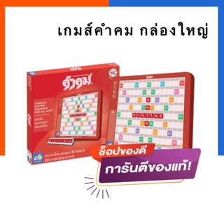 เกมส์คำคม กระดานใหญ่ ชุดมาตรฐาน รุ่นแข่งขัน สื่อเรียนภาษาไทย เกมคำคม US.Station