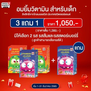 3 แถม 1 อมยิ้มวิตามินสำหรับเด็ก Swiss Energy Dr.Frei Lollipops รสส้มและรสสตอร์เบอรี่