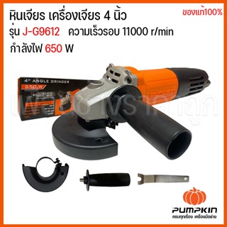 PUMPKIN เครื่องเจียรไฟฟ้า ลูกหมู เจียรมือ 4 นิ้ว 650W ความเร็วหมุนเปล่า 11000 rpm รุ่น J-G9612 / 50175