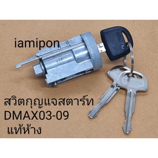 สวิตกุญแจสตาร์ท​ ISUZU​ Dmax​ 2003-2010 แท้ห้างพร้อมกุญแจ​ 3 ดอก​