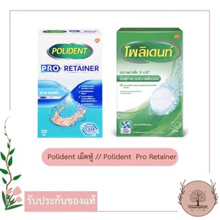 Polident โพลิเดนท์ เม็ดฟู่ ทำความสะอาดฟันปลอม เหมาะสำหรับฟันปลอม รีเทนเนอร์  // POLIDENT PRO RETAINER