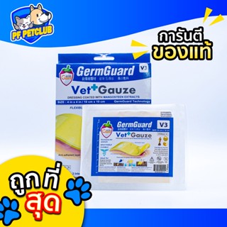 GermGuard Vet Gauze ✨ แผ่นปิดแผล สารสกัดมังคุด แผลหายไว ไม่ติดแผล (10แผ่น/กล่อง) สุนัขและแมว