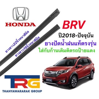 ยางปัดน้ำฝนรีฟิลแท้ตรงรุ่น HONDA BRV ปี2016-ล่าสุด(ยางยาว15"หนา6มิลกับ22"หนา8มิล)