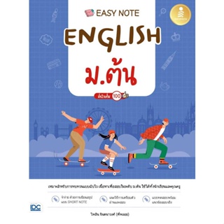 [พร้อมส่ง]หนังสือEasy Note English ม.ต้น มั่นใจเต็ม 100#คู่มือเรียน-ชั้นมัธยมต้น,ไพลิน จินตนาวงศ์,สนพ.Infopress