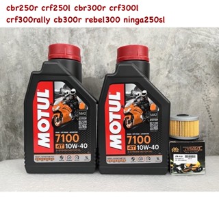 motul 7100 10w40 ชุดเปลี่ยนถ่ายน้ำมันเครื่อง cbr250r crf250l cbr300r crf300l crf300rally cb300r rebel300 ninga250sl