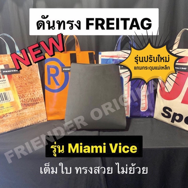 ดันทรง ถนอมกระเป๋า FREITAG รุ่น Miami Vice เต็มใบรุ่นใหม่ดีสุด แถมกระดุมแม่เหล็ก