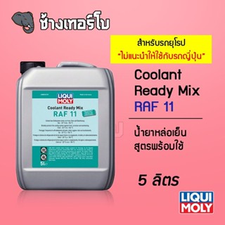 LIQUI MOLY น้ำยาหล่อเย็น น้ำยาหม้อน้ำสูตรผสมเสร็จ COOLANT READY MIX RAF 11 สำหรับรถยุโรปโดยเฉพาะ ขนาด 5 ลิตร