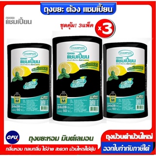 ชุดคุ้ม 3แพ็ค ม้วนใหญ่ ถุงขยะม้วนดำChampion ถุงหอม กลิ่นมินต์เลมอน แชมเปี้ยนครบทุกรุ่น ทุกขนาด 4 ขนาดให้เลือก จัดส่งเร็ว