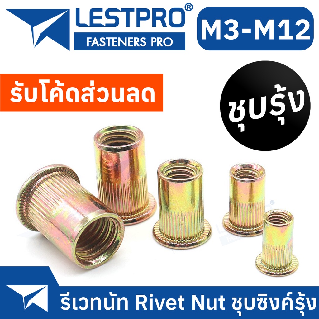 รีเวทนัท ชุบซิงค์รุ้ง หัวน็อตรีเวท M3 M4 M5 M6 M8 M10 M12 Rivet Nut Yellow Zinc