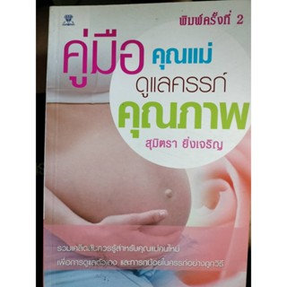 คู่มือคุณแม่ ดูแลครรภ์คุณภาพ  ***หนังสือสภาพ 80%***จำหน่ายโดย  ผศ. สุชาติ สุภาพ