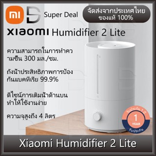 Xiaomi Mi Humidifier 2 Lite（ EU） เครื่องทำความชื้น เครื่องเพิ่มความชื้น ขนาด 4 ลิตร - ประกันศูนย์ Xiaomi ไทย 1 ปี