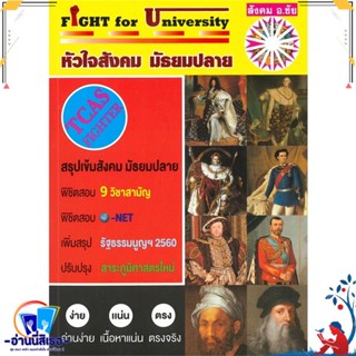 หนังสือ Fight for University หัวใจสังคมมัธยมปลาย สนพ.หจก.ชัยติวเตอร์สังคม หนังสือคู่มือเรียน หนังสือเตรียมสอบ