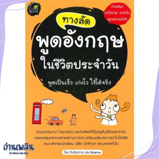 หนังสือ ทางลัดพูดอังกฤษในชีวิตประจำวัน สนพ.Life Balance หนังสือเรียนรู้ภาษาต่างๆ #อ่านเพลิน