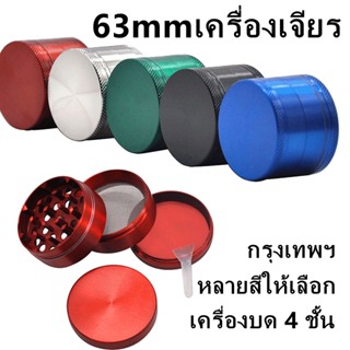 COD✅ที่บดสมุนไพร 4 ชั้น 63MM Grinder เครื่องบดวานิลลา การบดกัญชา เครื่องบดยาสูบ งาน CNC, ฟันแหลม จัดส่งอย่างรวดเร็ว🚀