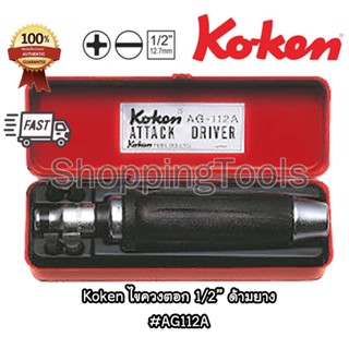 Koken ชุดไขควงตอก 1/2" ด้ามยาง รุ่น AG112A พร้อมดอกไขควง รวม 6 ชิ้นในชุด บรรจุในกล่องเหล็ก ของแท้ 100%