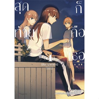 [พร้อมส่ง]หนังสือสุดท้ายก็คือเธอ 4 (Mg)(บาร์ใหม่)#นิยายวาย,ยูริ การ์ตูนYaoi,Yuri,นิโอะ นากาทานิ,สนพ.PHOENIX Magenta