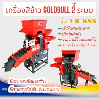 เครื่องสีข้าว GOLDBULL 2 ระบบ รุ่น VB-888 พร้อมมอเตอร์ (04-1041)