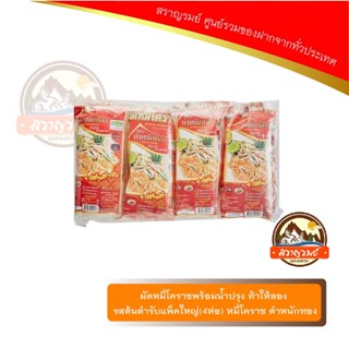 ผัดหมี่โคราชพร้อมน้ำปรุง ท้าให้ลอง รสต้นตำรับแพ็คใหญ่(4ห่อ) หมี่โคราช ตำหนักทอง