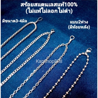 สร้อยคอสแตนเลสแท้100%(ไม่แพ้ไม่ลอกไม่ดำ)แบบ2ห่วง ห้อยหน้าหลัง(เลือกตะขอห้อยหลังได้ค่ะ) มียาว18"-26"