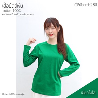 Sunita เสื้อยืดสีพื้น คอกลม แขนยาว สีเขียวไมโล ทรงตรง ใส่ได้ทั้งหญิง ชาย คอทตอน 100%