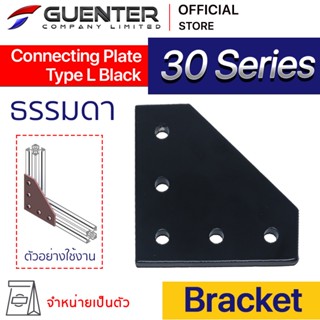 Connecting Plate Type L 30 Black - 30 Series (จำหน่ายแบบตัว) เป็นตัวจัดยึดชนิดแผ่น สำหรับอลูมิเนียมโปรไฟล์ซีรี่ 30 [BKB-