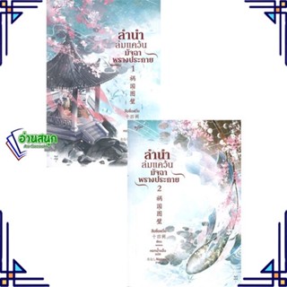 หนังสือ ชุด ลำนำล่มแคว้น มัจฉาพรางประกาย เล่ม1-2 ผู้แต่ง สือซื่อเชวี่ย (Shi Si Que) สนพ.อรุณ หนังสือนิยายจีนแปล