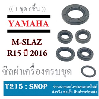 ซีลฝั่งแคร้ง ซีลเครื่องครบชุด YAMAHA R15 2016 M-SLAZ ชุดซีลเครื่องชุดรถทำเครื่อง ( 1ชุดมี 6ชิ้น ) ซีลเครื่อง ยามาฮ่า