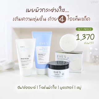 EVE’S ผิวกาย..มัดรวม EVE’S มัดรวมผิวกาย ปรึกษาปัญหาผิวก่อนสั่งซื้อได้นะคะ