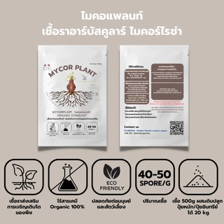 ไมคอร์ไรซ่า (200กรัม) เร่งราก รากเยอะ พืชโตเร็ว ความเข้มข้นเชื้อสูง เพาะเชื้อจากห้องLAB 100%