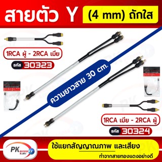 สายตัว Y RCA (4 mm.) ถักใส