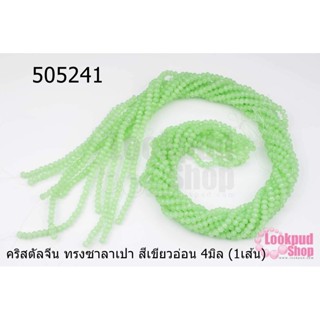 คริสตัลจีน ทรงซาลาเปา สีเขียวอ่อน 4มิล (1เส้น)