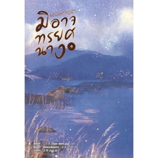 หนังสือ ยอมแหกกฎฟ้ามิอาจทรยศนาง เล่ม 4 ผู้แต่ง San wen yu สนพ.หอมหมื่นลี้ หนังสือนิยายจีนแปล #BooksOfLife