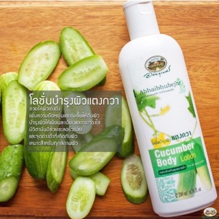 โลชั่นบำรุงผิวแตงกวา อภัยภูเบศร  ขนาด 200 ml.