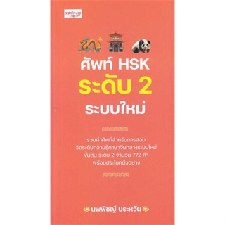 หนังสือ   ศัพท์ HSK ระดับ 2 ระบบใหม่#Read Abook